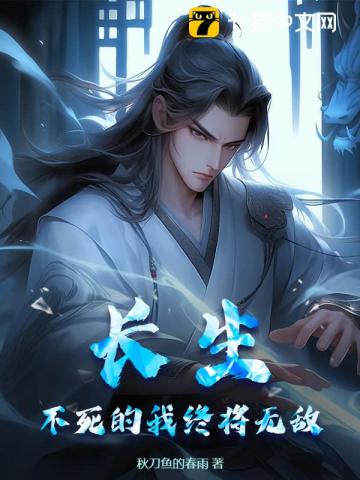 长生：不死的我终将无敌