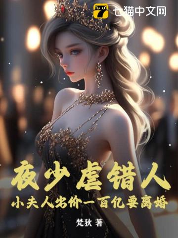 夜少虐错人，小夫人出价一百亿要离婚