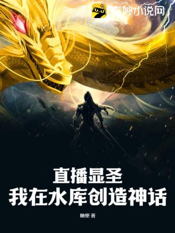 直播显圣：我在水库创造神话！