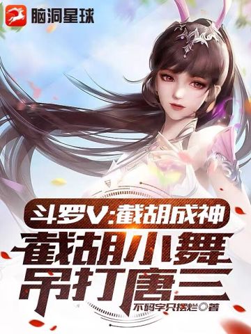 斗罗V：截胡成神，截胡小舞吊打唐三