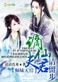 师妹无情，谪仙夫君请留步