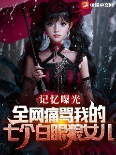 记忆曝光：全网痛骂我的七个白眼狼女儿