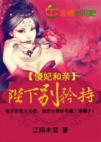 傻妃和亲，陛下别矜持