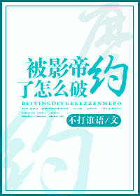 被影帝约了怎么破[重生]