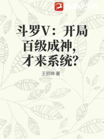 斗罗V：开局百级成神，才来系统？