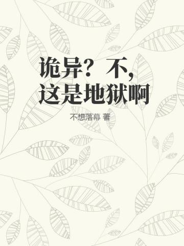 诡异？不，这是地狱啊