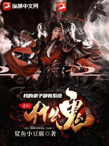 玄幻：我的弟子都有系统什么鬼？