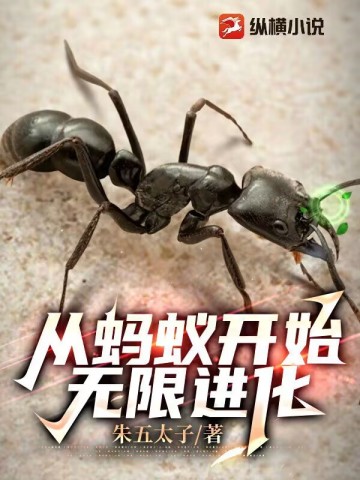 从蚂蚁开始无限进化