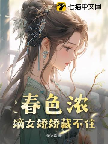 春色浓：嫡女娇娇藏不住