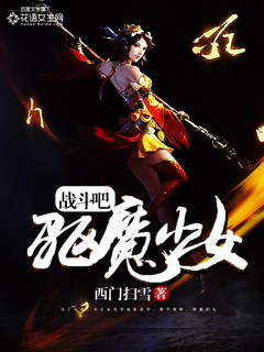 战斗吧，驱魔少女