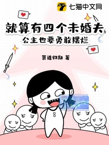 就算有四个未婚夫，公主也要勇敢摆烂