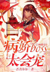 主神快穿：病娇boss太会宠