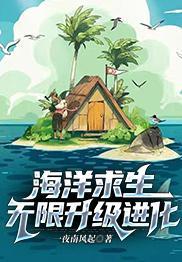 海洋求生无限升级进化