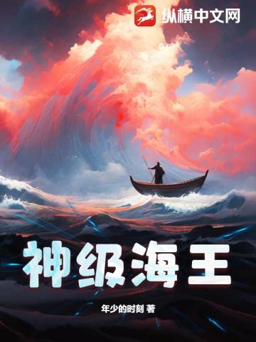 神级海王