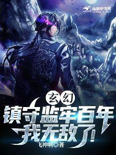 玄幻：镇守监牢百年，我无敌了！