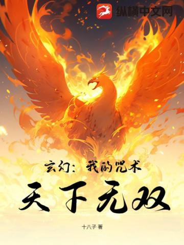 玄幻：我的咒术，天下无双