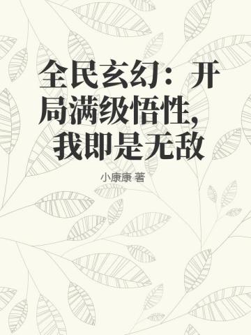 全民玄幻：开局满级悟性，我即是无敌