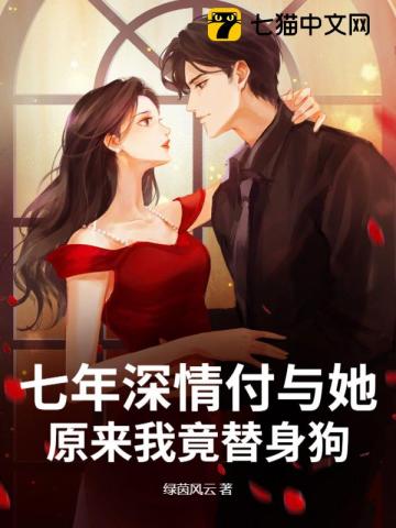 七年深情付与她，原来我竟替身狗