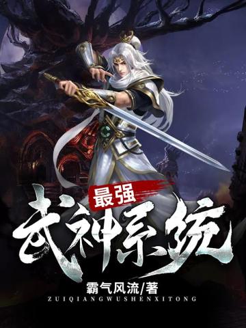 最强武神系统