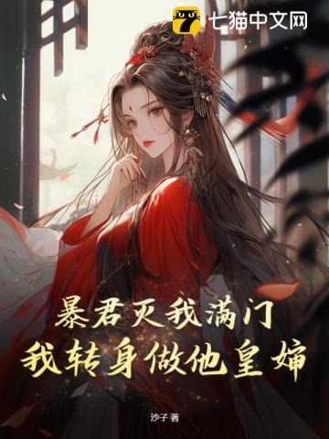 暴君灭我满门，我转身做他皇婶