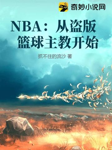 NBA：从盗版篮球主教开始