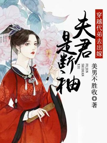 穿越代弟去出嫁：夫君是断袖1