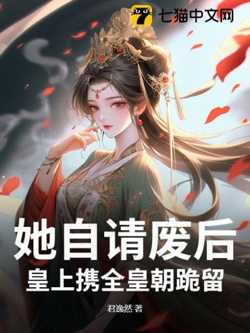 出宫前夜，帝王跪求她别抛夫弃子