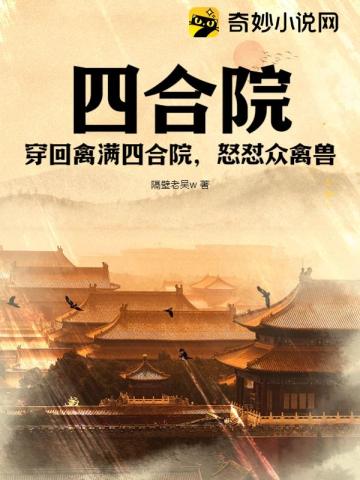 四合院：穿回禽满四合院，怒怼众禽兽