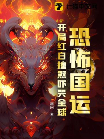 恐怖国运：开局红白撞煞吓哭全球！