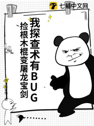 我探查术有BUG，捡根木棍变屠龙宝剑