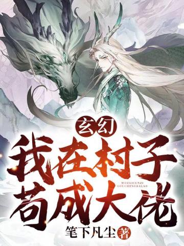 玄幻：我在村子苟成大佬