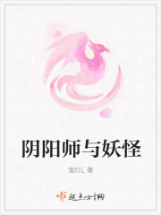 阴阳师与妖怪