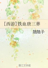 [西游]铁血唐三葬