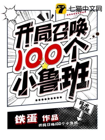 开局召唤100个小鲁班