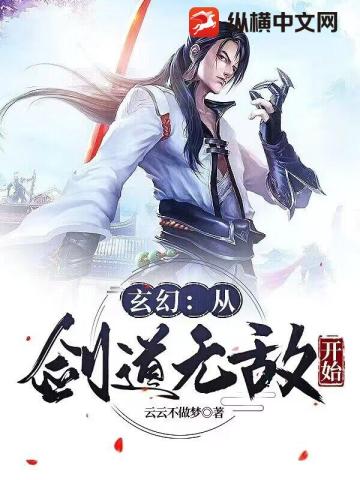 玄幻：从剑道无敌开始