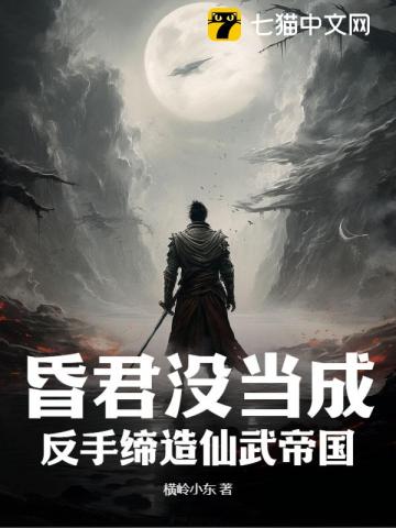 昏君没当成，反手缔造仙武帝国