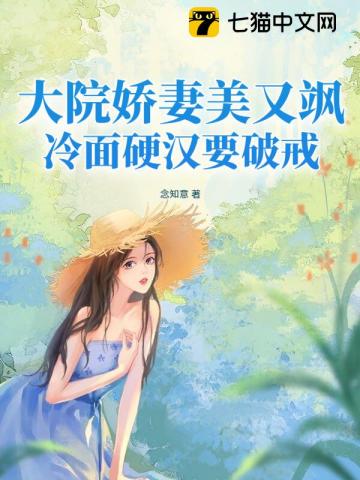 大院娇妻美又飒，冷面硬汉要破戒