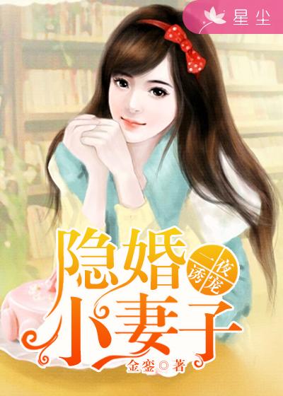 一夜诱宠：隐婚小妻子