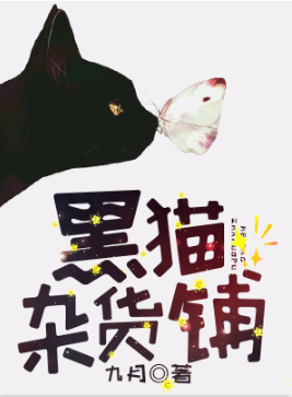 黑猫杂货铺