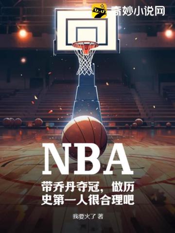 NBA：带乔丹夺冠，做历史第一人很合理吧