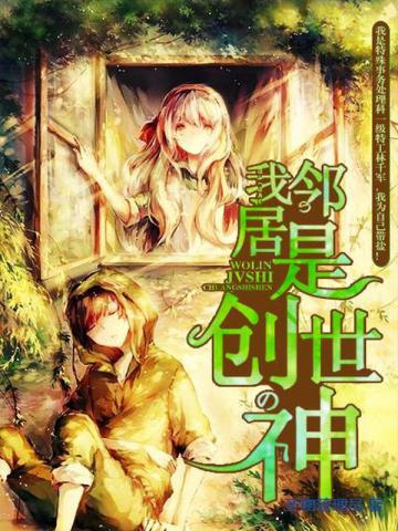 我邻居是创世神