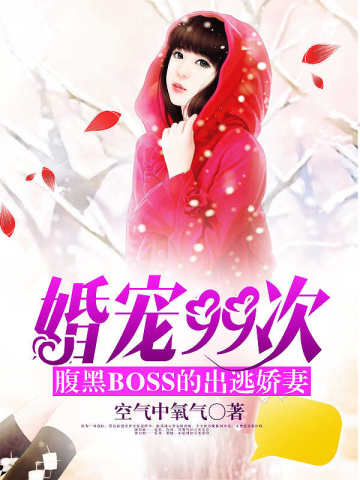 婚宠99次：腹黑BOSS的出逃娇妻