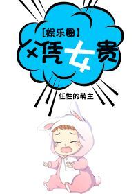 [娱乐圈]父凭女贵