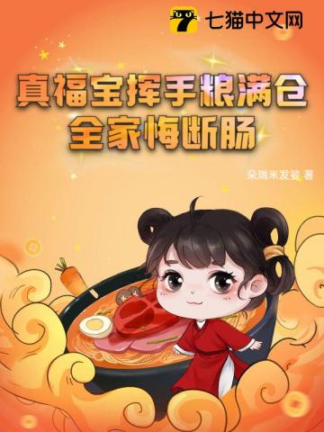 真福宝挥手粮满仓，全家悔断肠