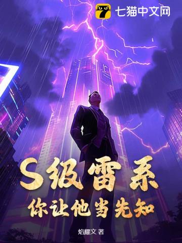 S级雷系，你让他当先知？