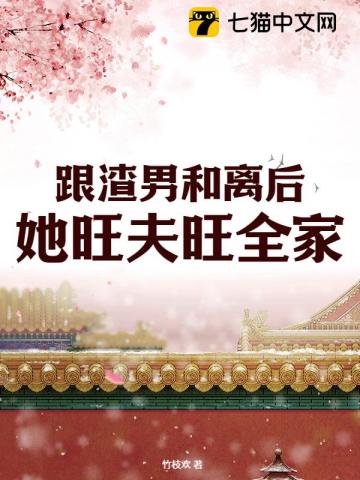 和离改嫁旺新家，渣夫父子悔断肠