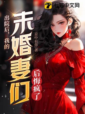 出院后，我的未婚妻们后悔疯了