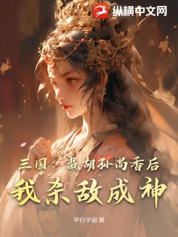 三国：截胡孙尚香后，我杀敌成神