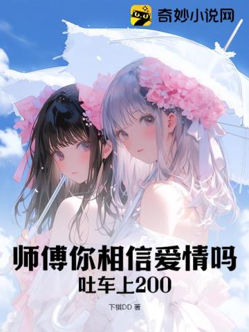 师傅你相信爱情吗？吐车上200！