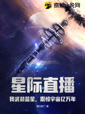 星际直播：我武装蓝星，震惊宇宙亿万年